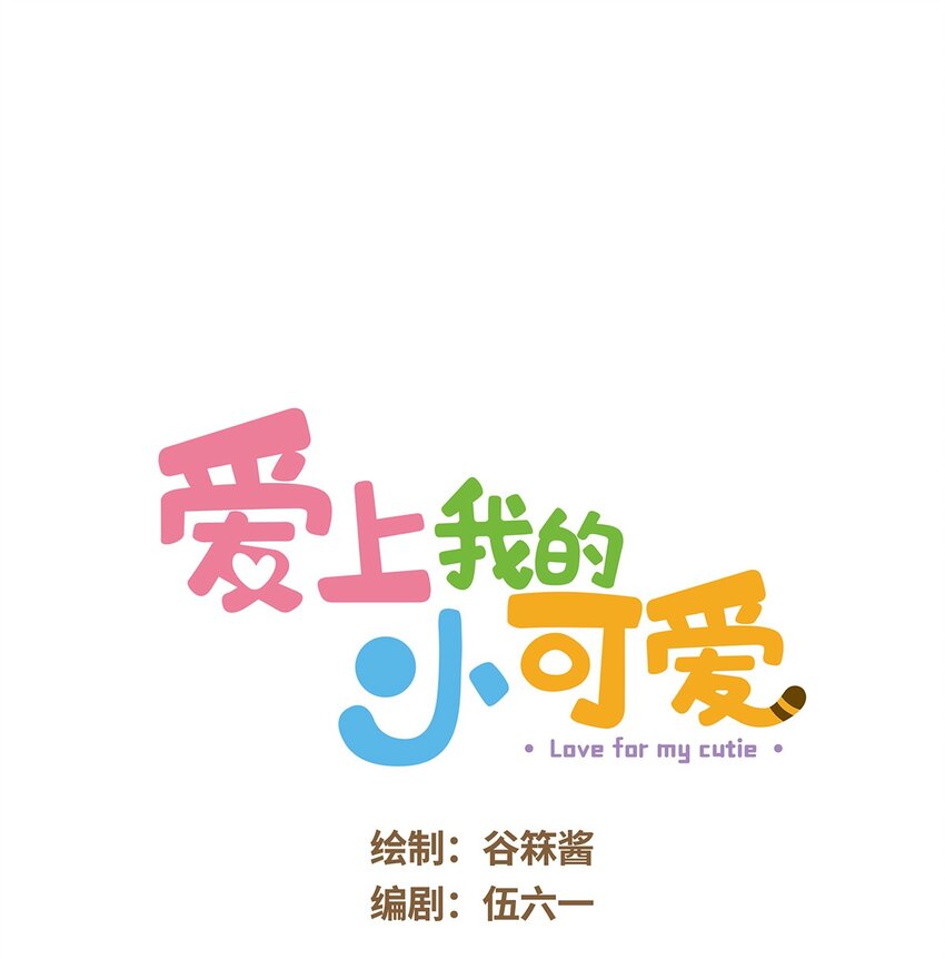 愛上我的小可愛 - 42 第42話 毛茸茸 - 1