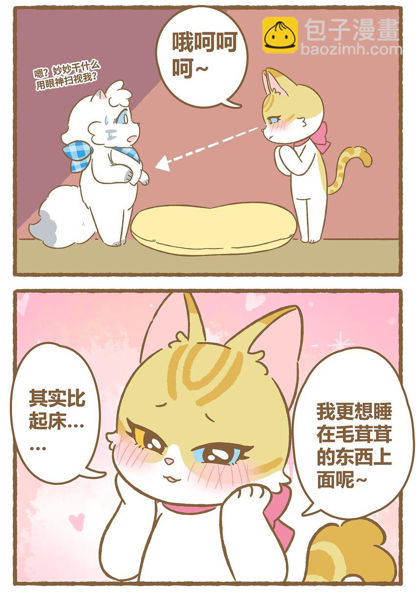 愛上我的小可愛 - 42 第42話 毛茸茸 - 2