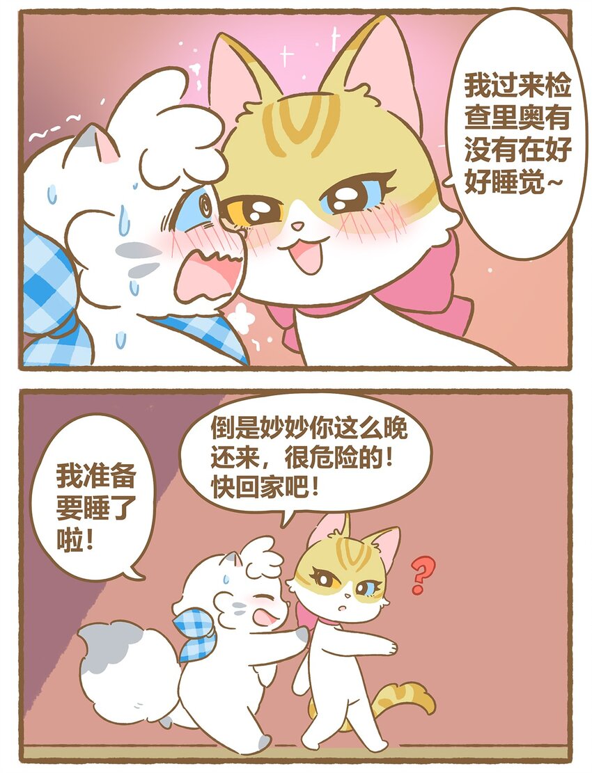 愛上我的小可愛 - 42 第42話 毛茸茸 - 4