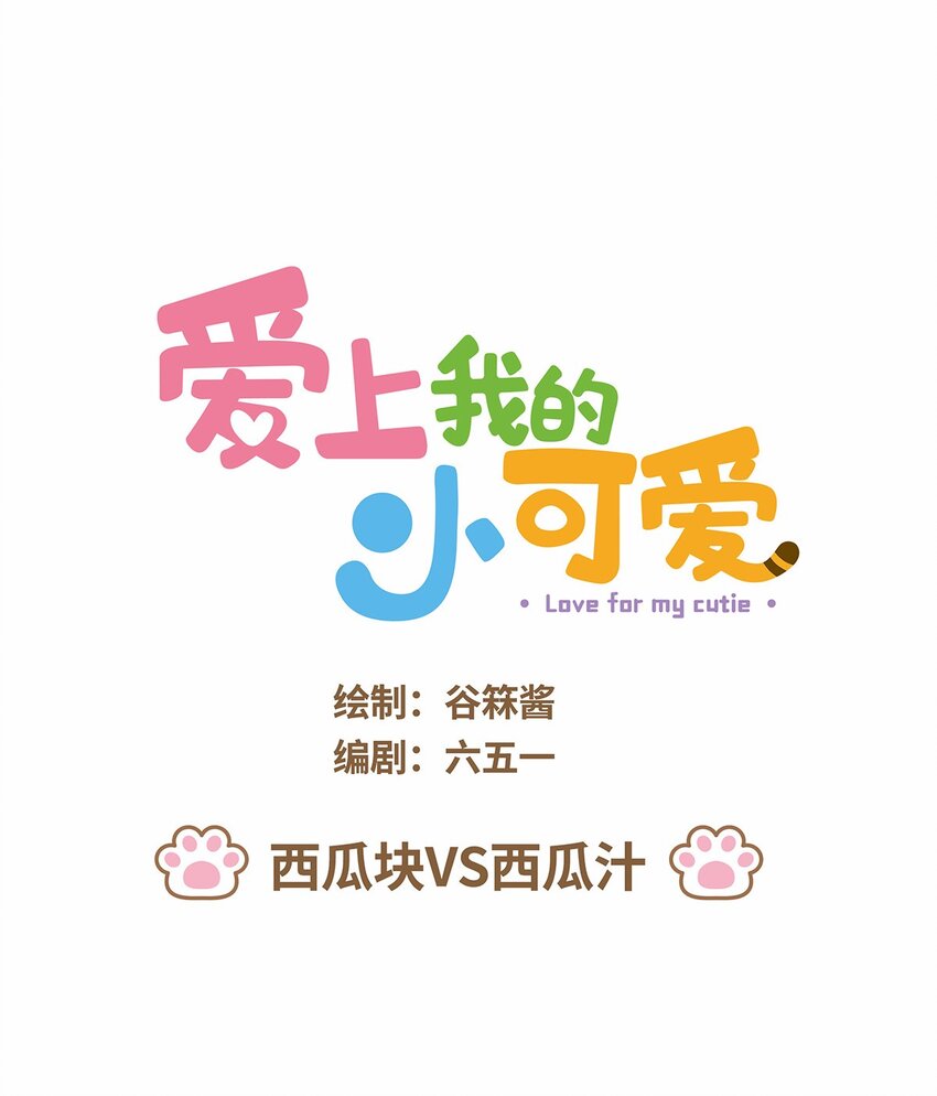 愛上我的小可愛 - 44 第44話 西瓜塊VS西瓜汁 - 1