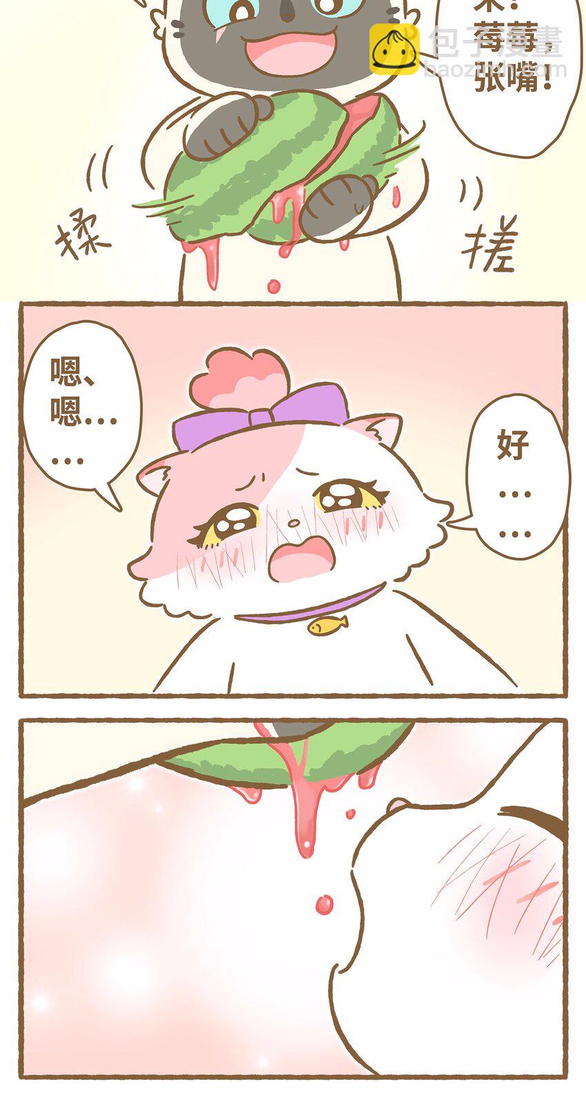 愛上我的小可愛 - 44 第44話 西瓜塊VS西瓜汁 - 3