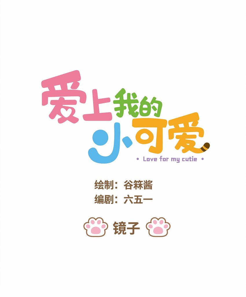 愛上我的小可愛 - 48 第48話 鏡子 - 1