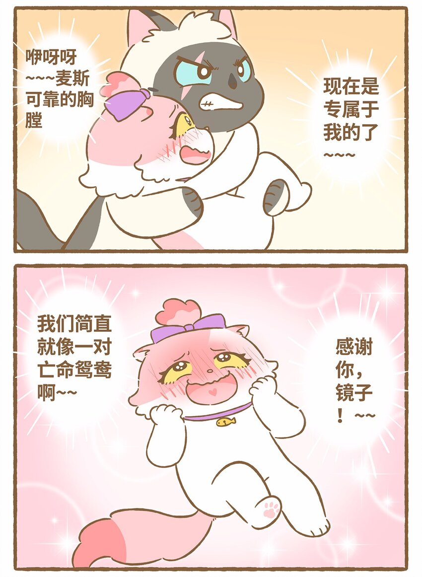 愛上我的小可愛 - 48 第48話 鏡子 - 1