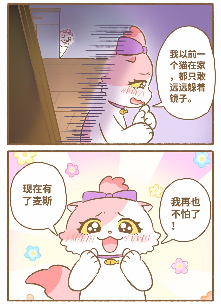 愛上我的小可愛 - 48 第48話 鏡子 - 4