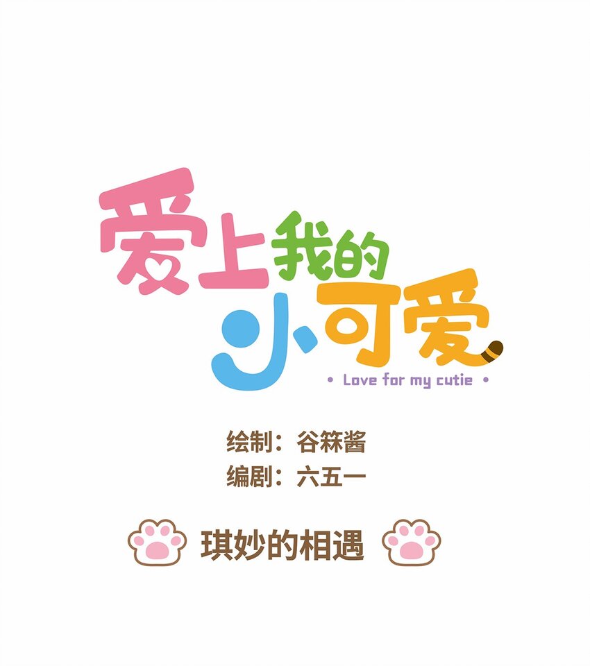 爱上我的小可爱 - 50 第50话 琪妙的相遇 - 1