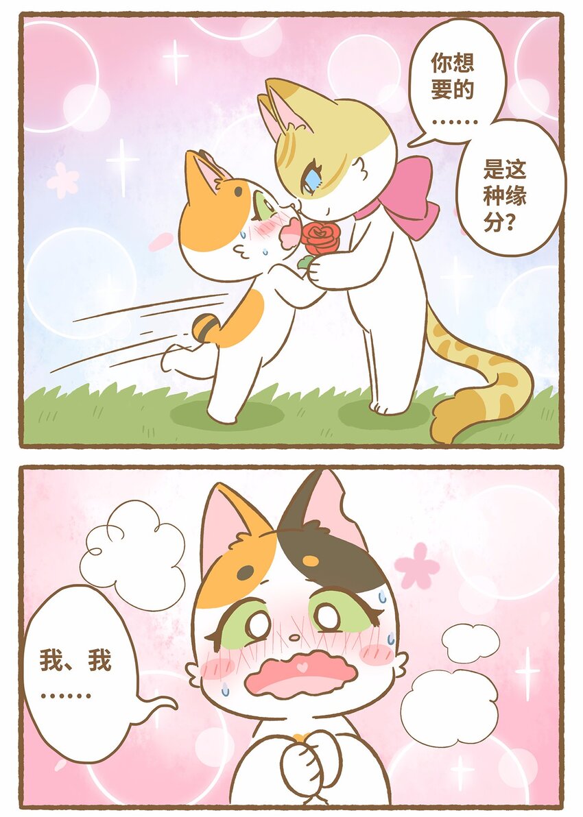 愛上我的小可愛 - 50 第50話 琪妙的相遇 - 3