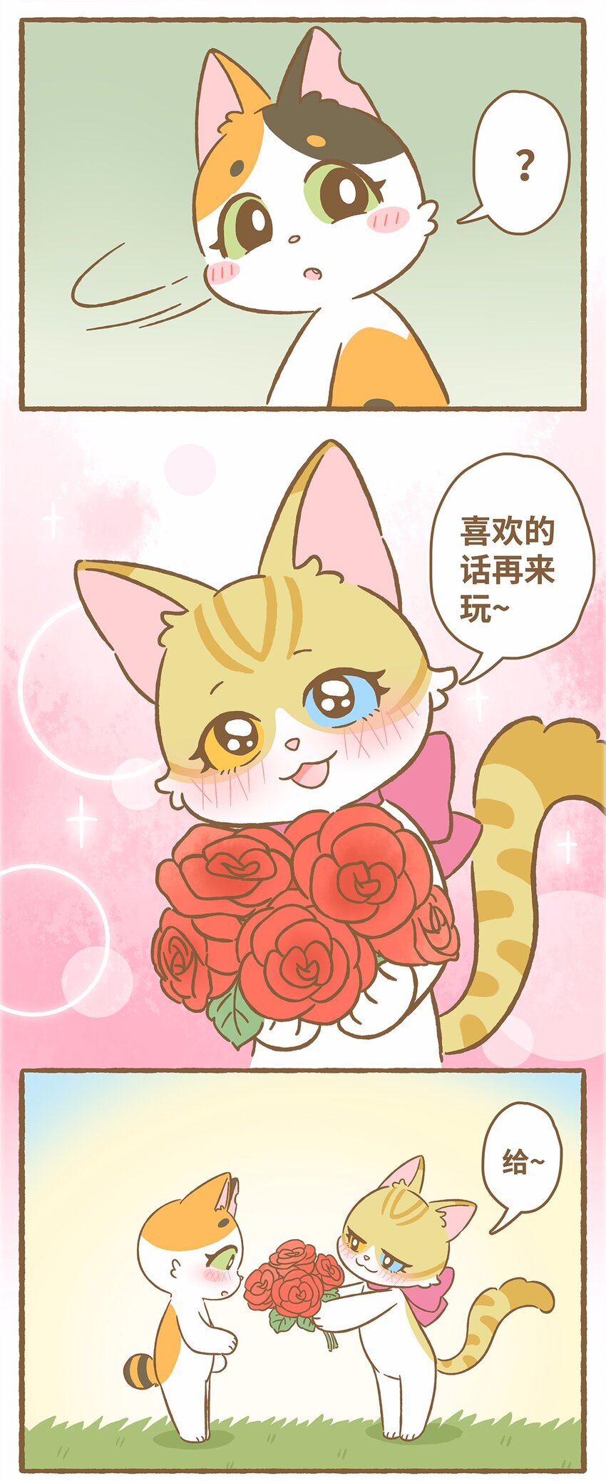 愛上我的小可愛 - 50 第50話 琪妙的相遇 - 3