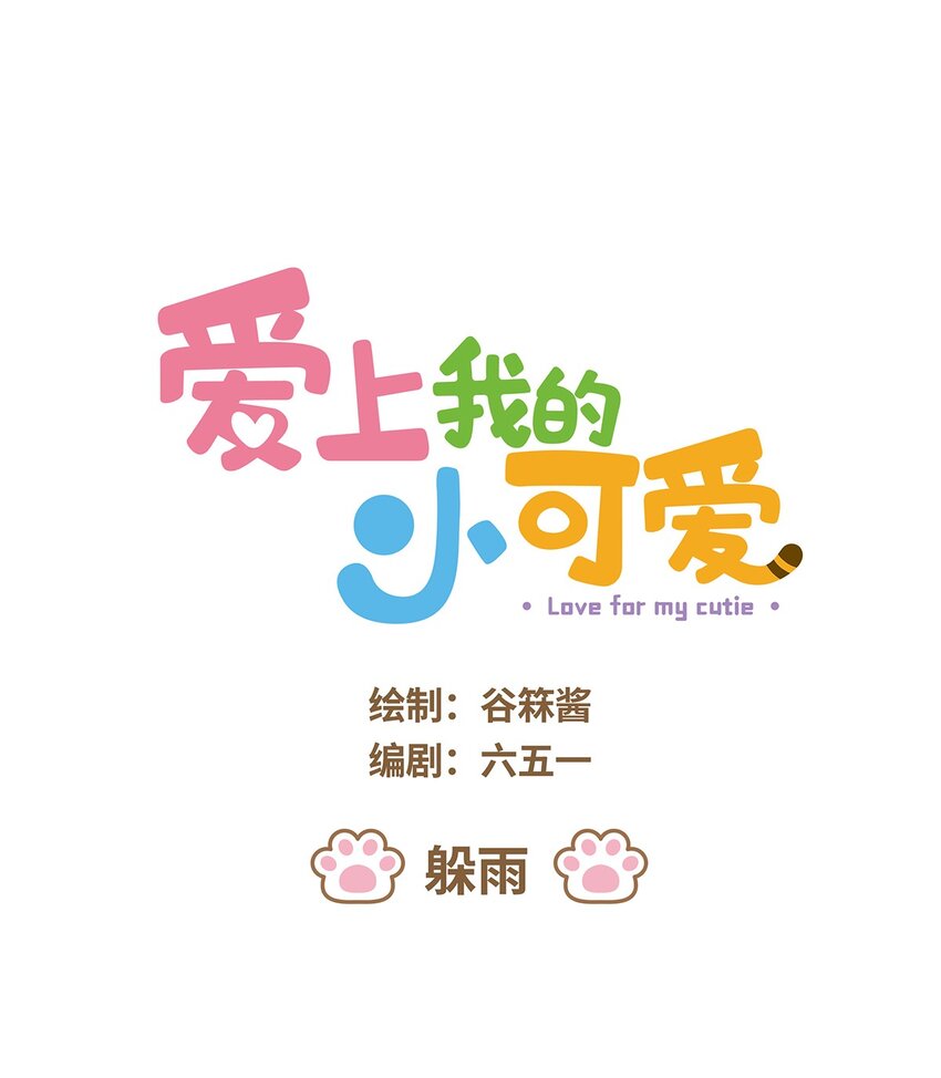 愛上我的小可愛 - 56 第56話 喝水 - 1