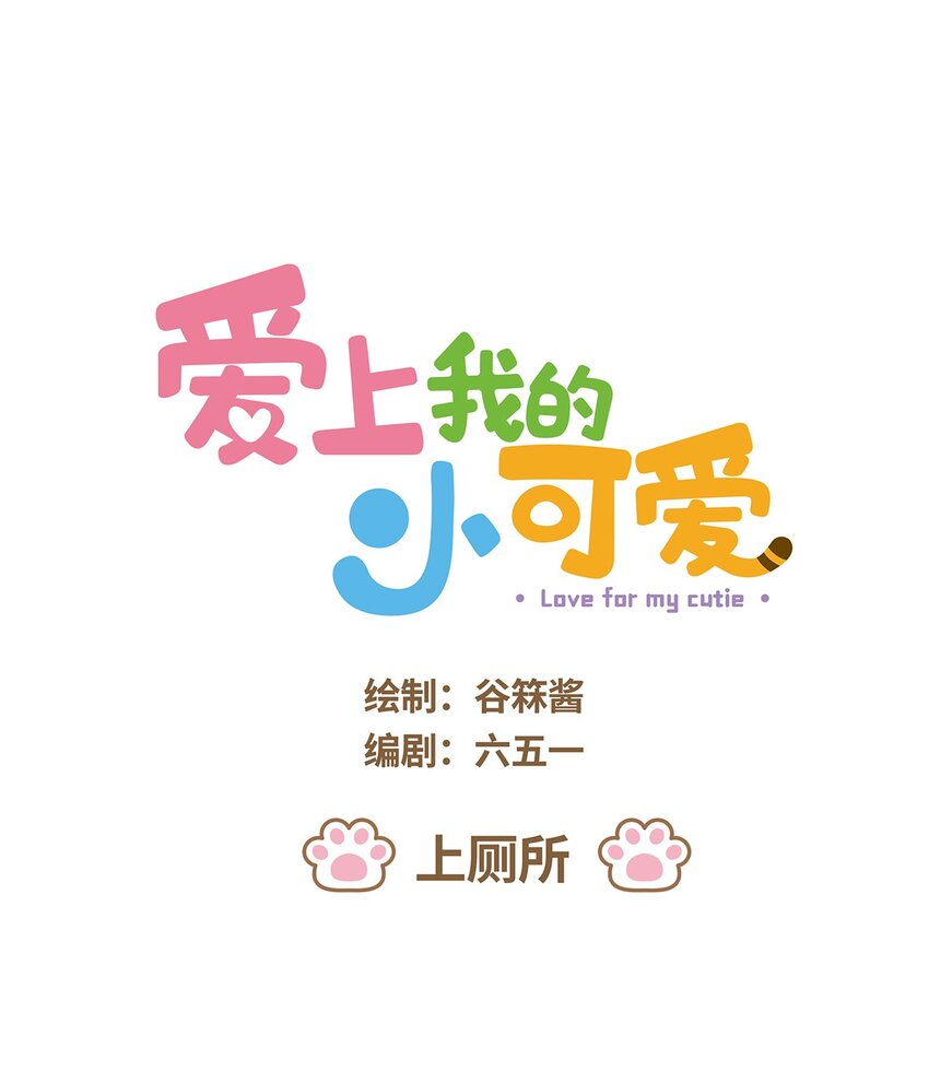 爱上我的小可爱 - 58 第58话 上厕所 - 1