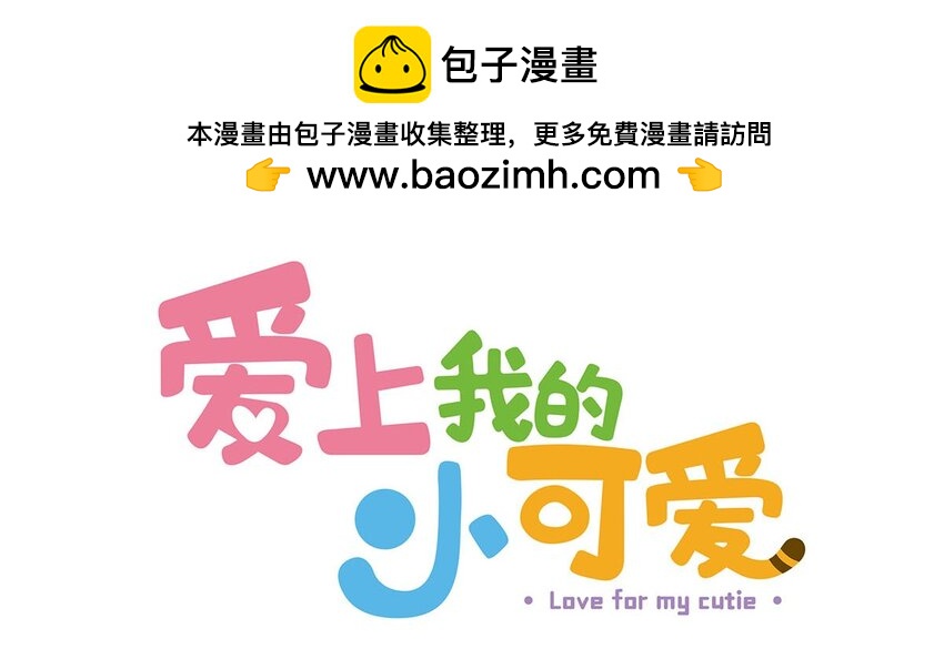 愛上我的小可愛 - 62 第62話 一起睡 - 2