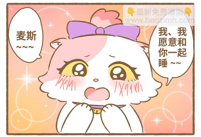 愛上我的小可愛 - 62 第62話 一起睡 - 7