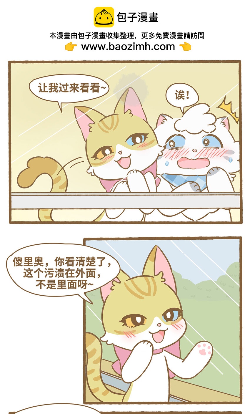 愛上我的小可愛 - 66 第66話 擦玻璃 - 4