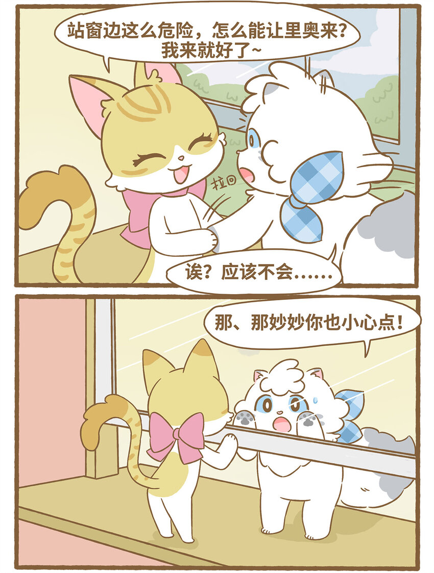 愛上我的小可愛 - 66 第66話 擦玻璃 - 2