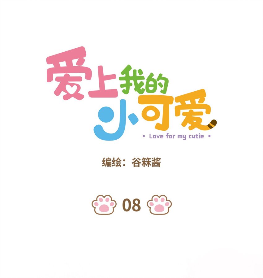 愛上我的小可愛 - 08 第8話 - 1