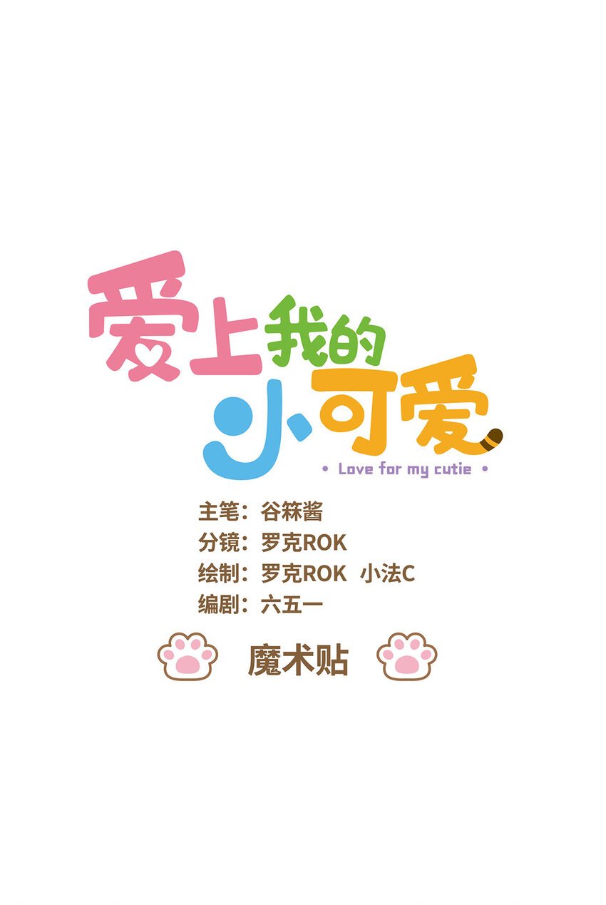 愛上我的小可愛 - 76 第76話 魔術貼 - 1