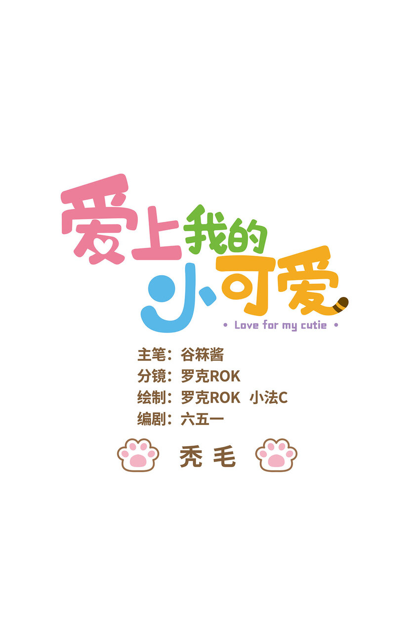 愛上我的小可愛 - 78 第78話 禿毛 - 1