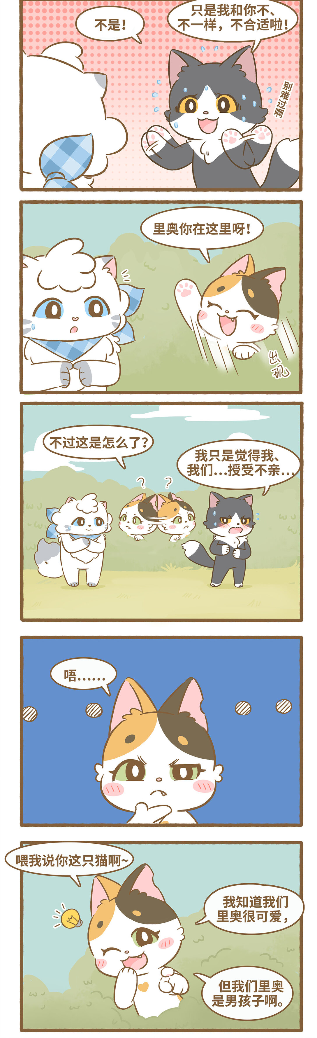 愛上我的小可愛 - 102 再遇貓子漢 - 1