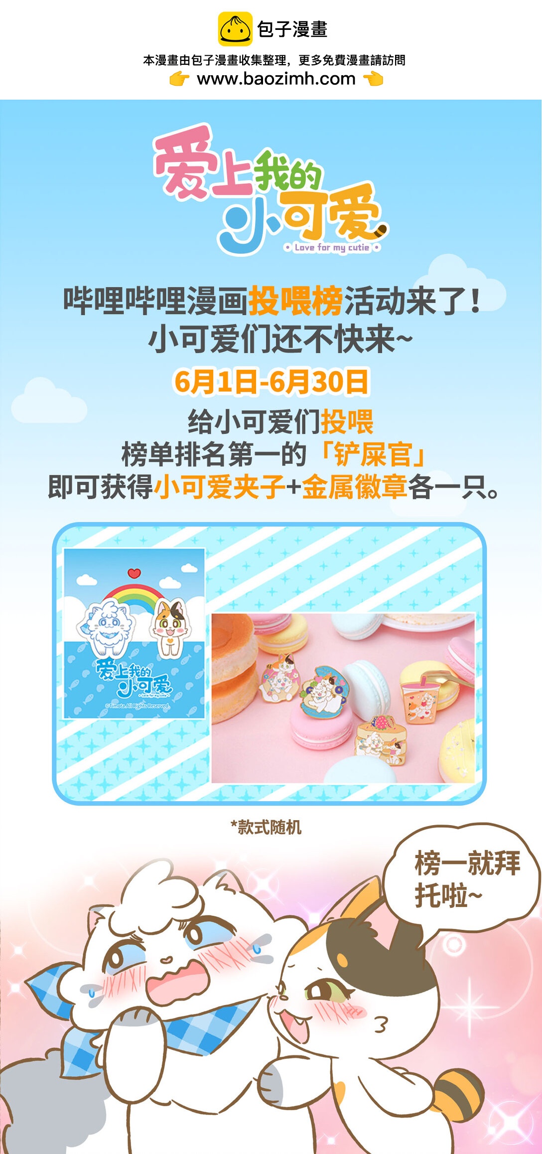 愛上我的小可愛 - 102 再遇貓子漢 - 1