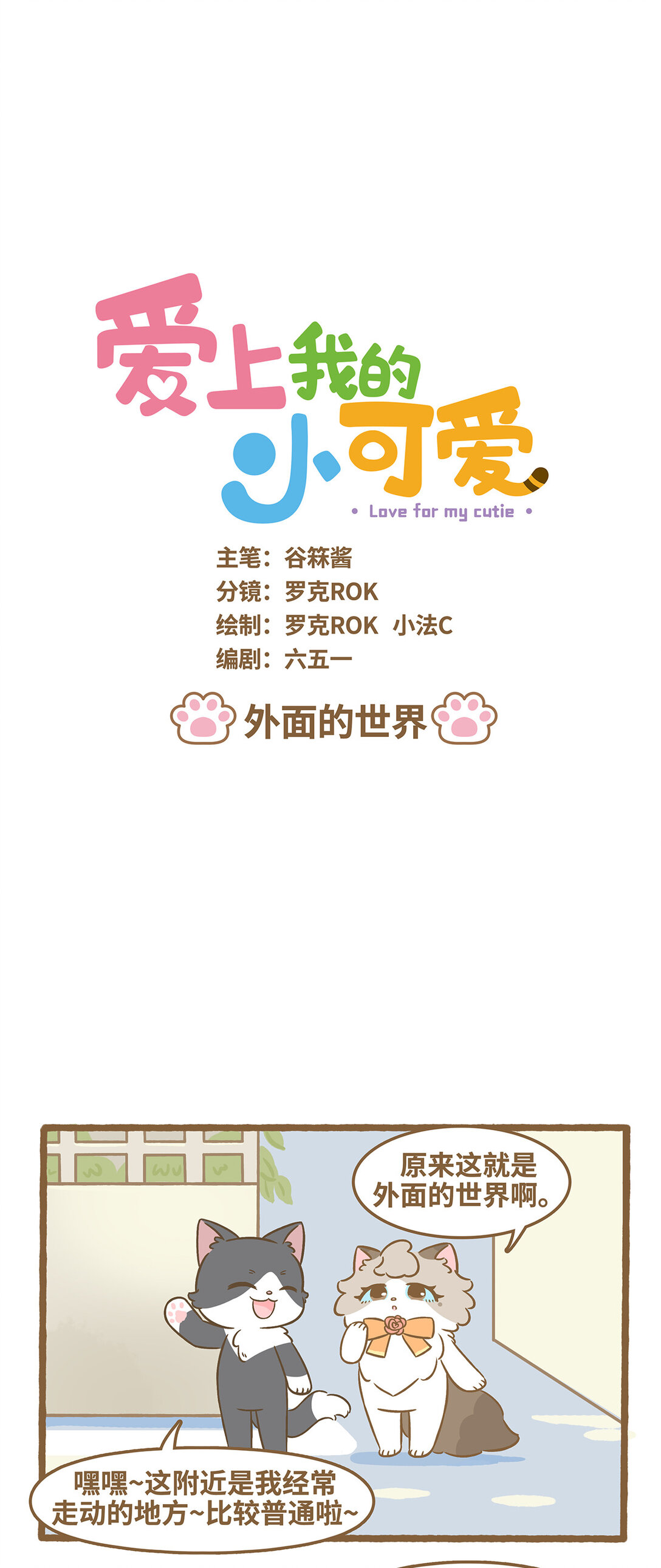 愛上我的小可愛 - 104 外面的世界 - 1