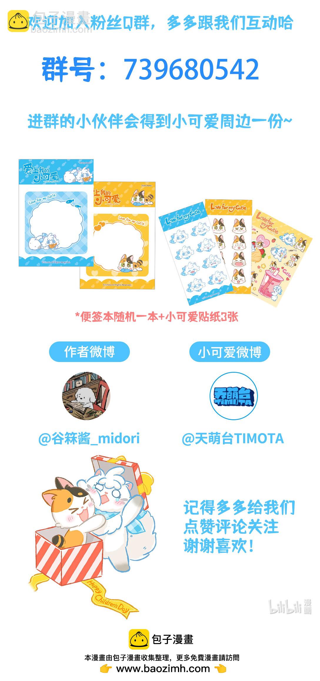 愛上我的小可愛 - 84 第84話 蓋碗 - 3