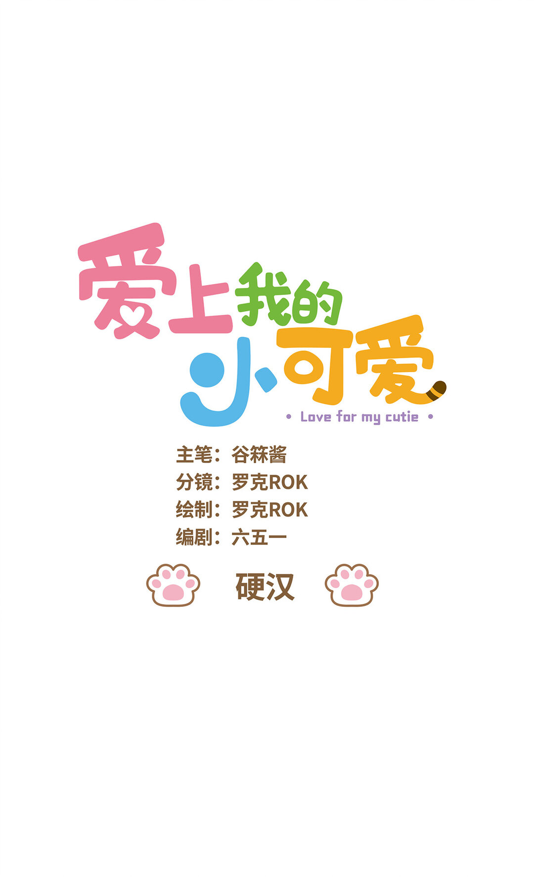 愛上我的小可愛 - 106 硬漢 - 1