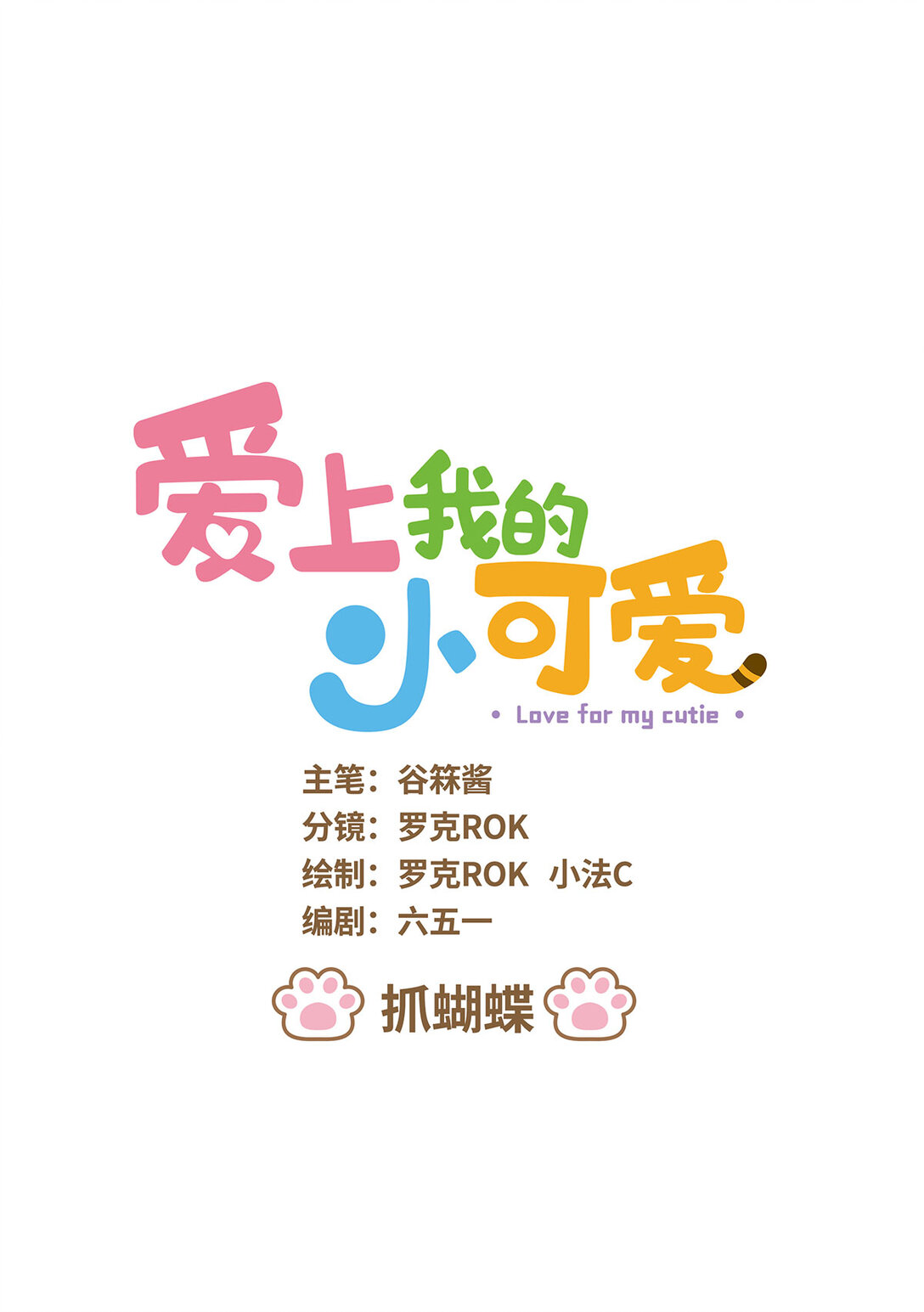 愛上我的小可愛 - 86 第86話 抓蝴蝶 - 1