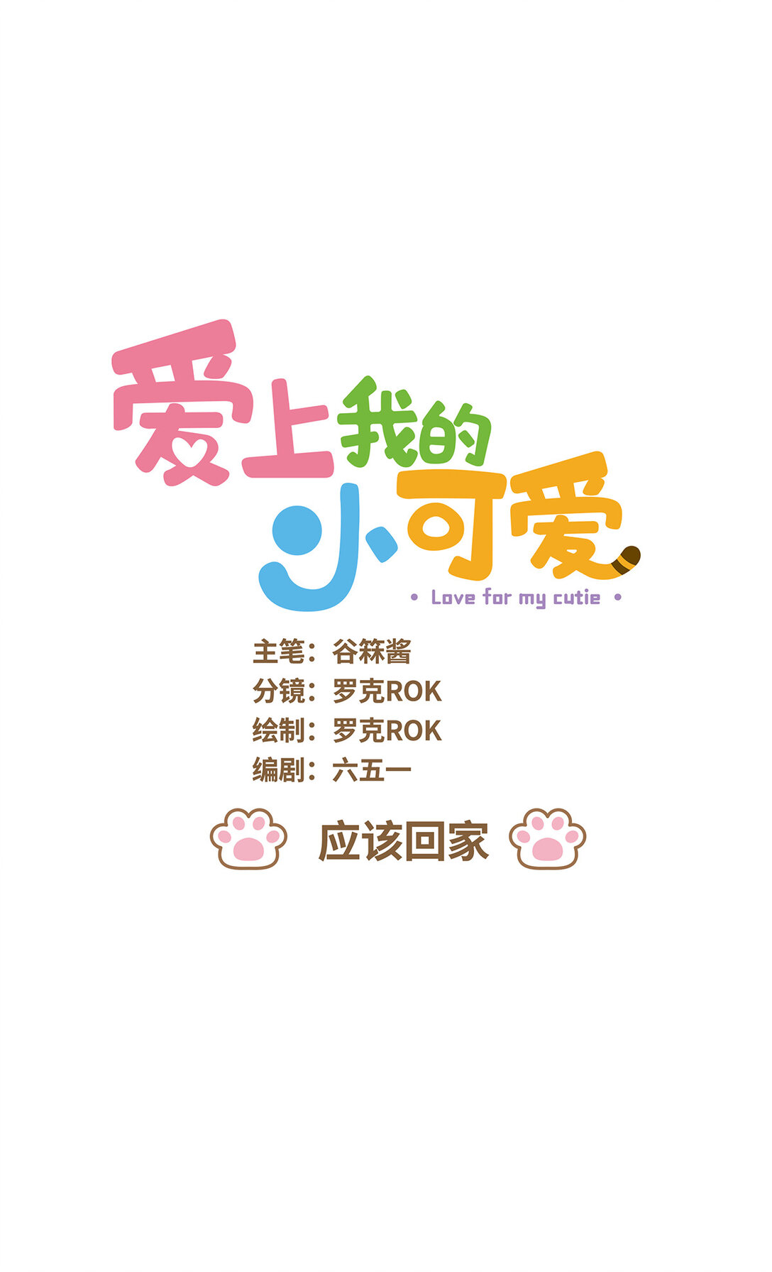 愛上我的小可愛 - 108 應該回家 - 1