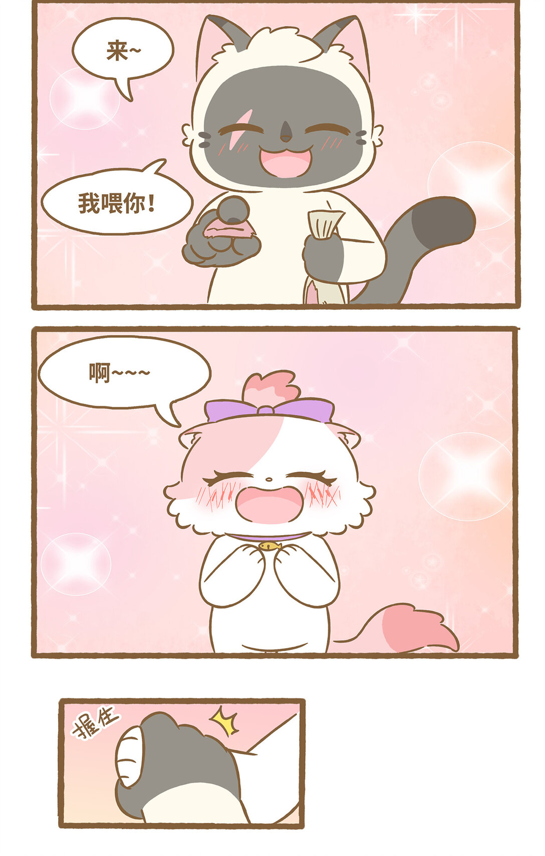 愛上我的小可愛 - 110 幸福的時刻 - 3