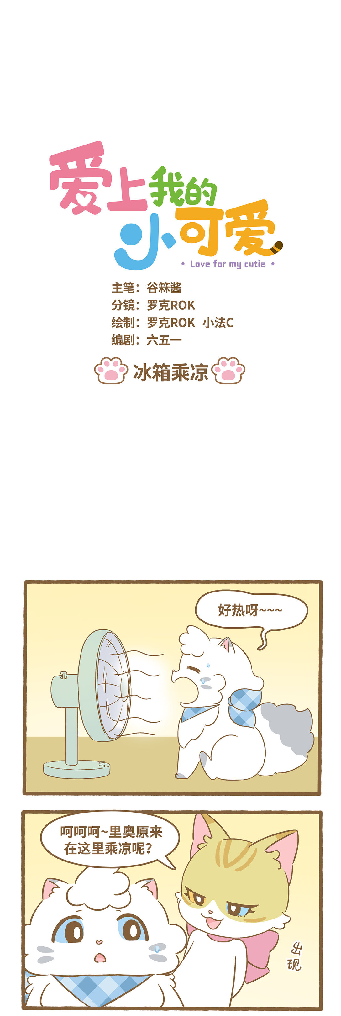 愛上我的小可愛 - 92 第92話 冰箱乘涼 - 1