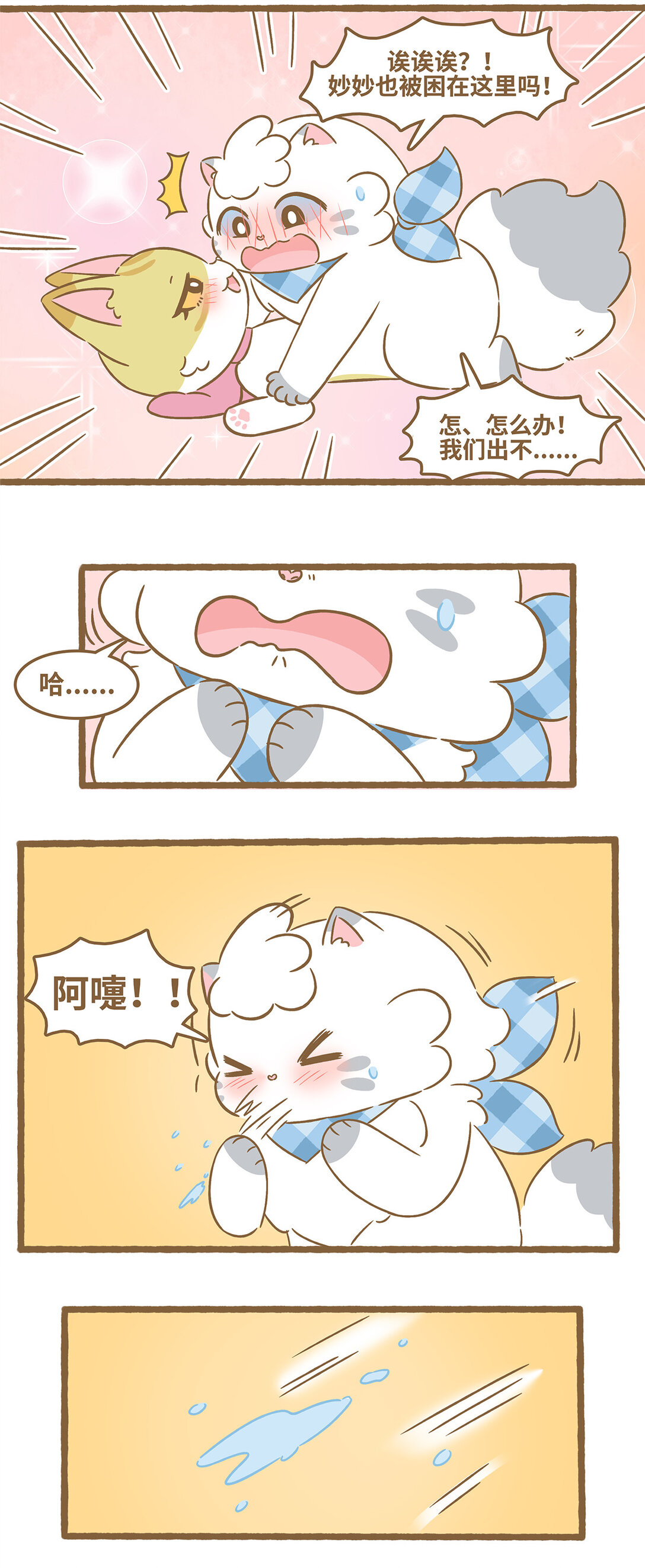 愛上我的小可愛 - 92 第92話 冰箱乘涼 - 1