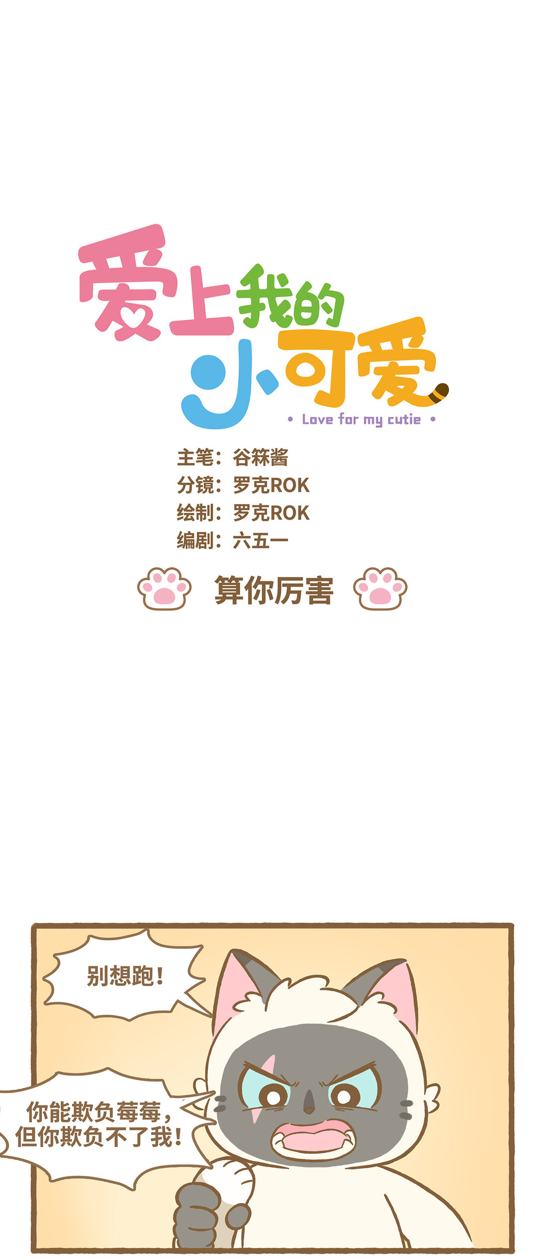 愛上我的小可愛 - 114 算你厲害 - 1