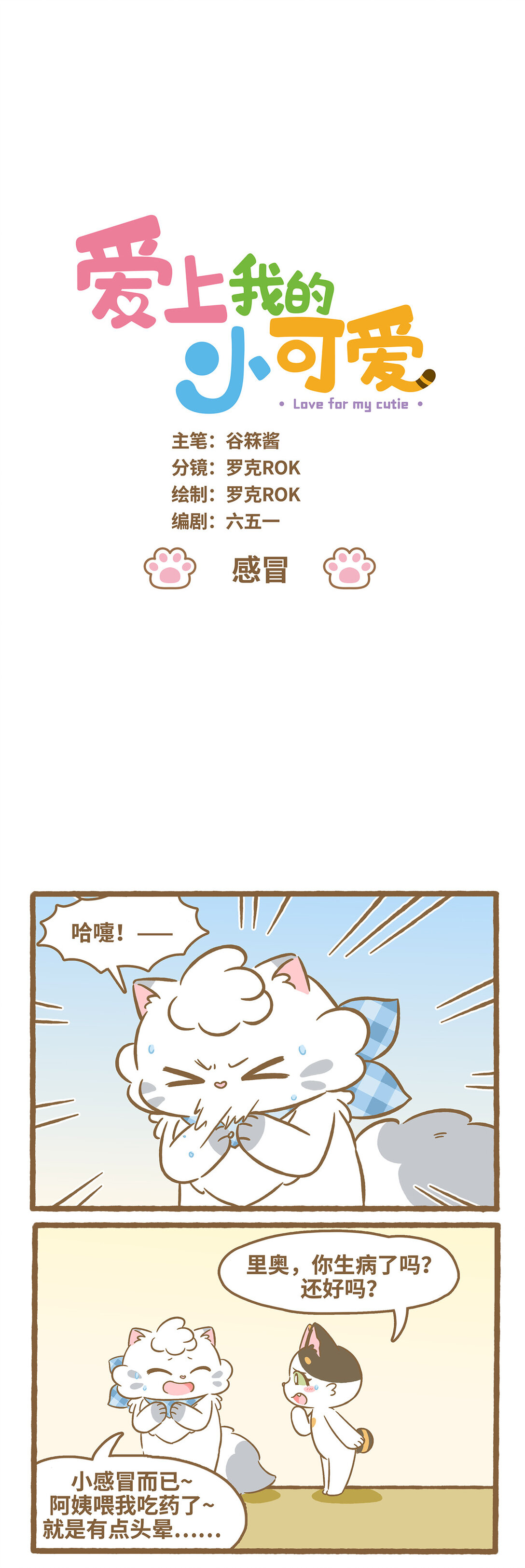 愛上我的小可愛 - 116 感冒 - 1