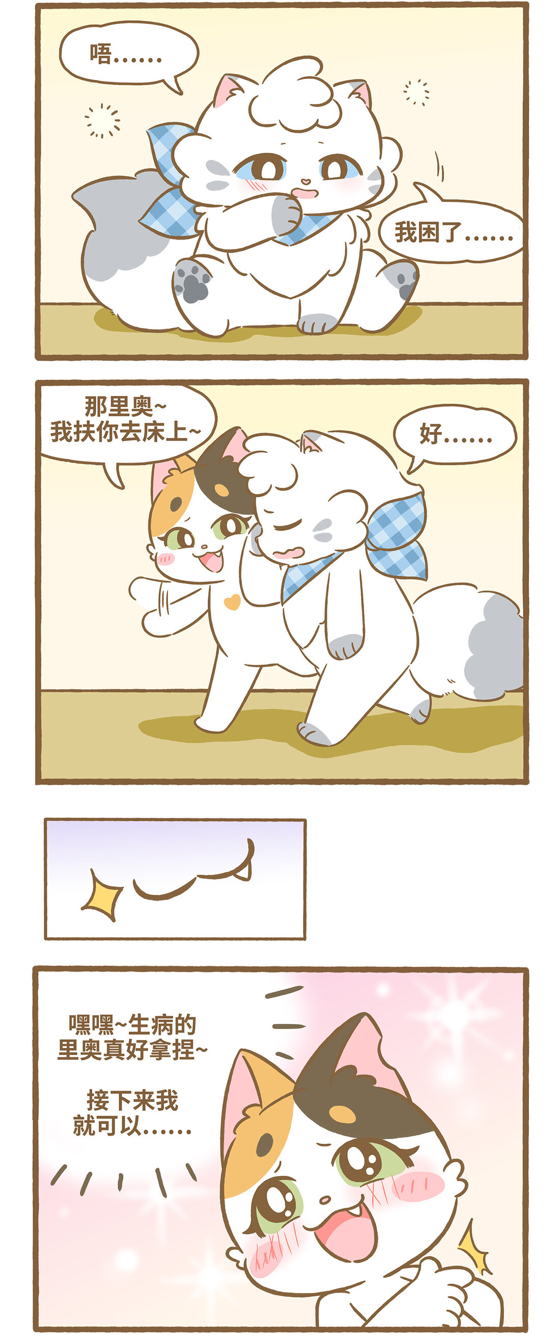 愛上我的小可愛 - 116 感冒 - 1