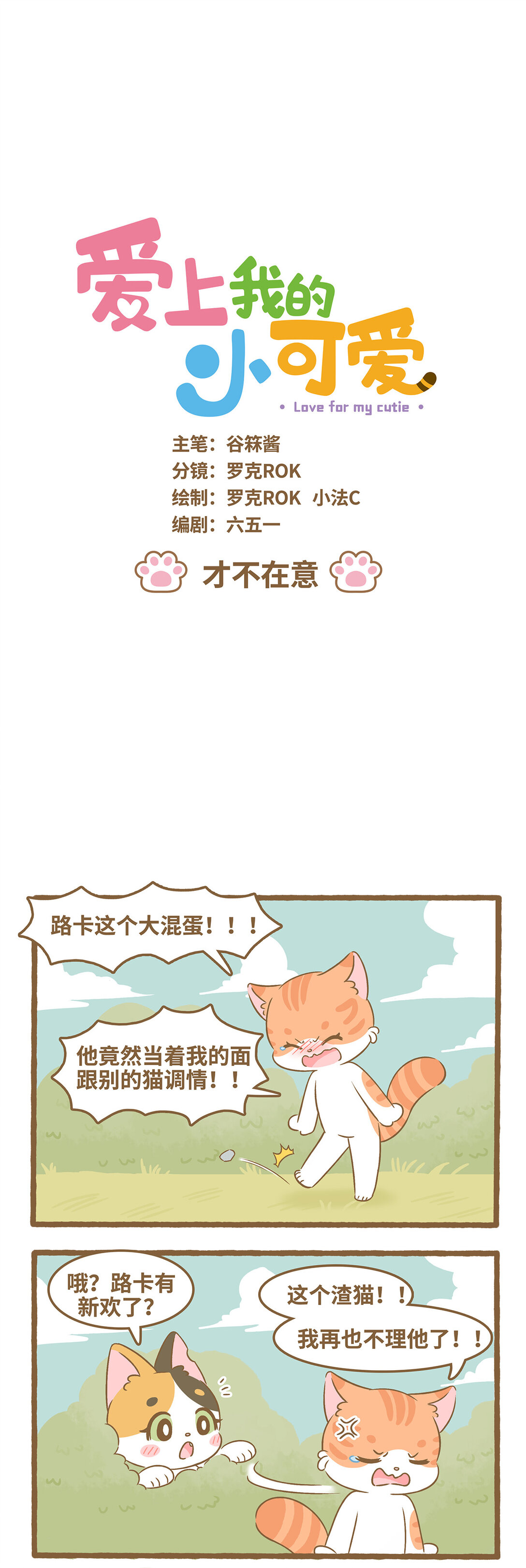 愛上我的小可愛 - 96 第96話 纔不在意 - 1