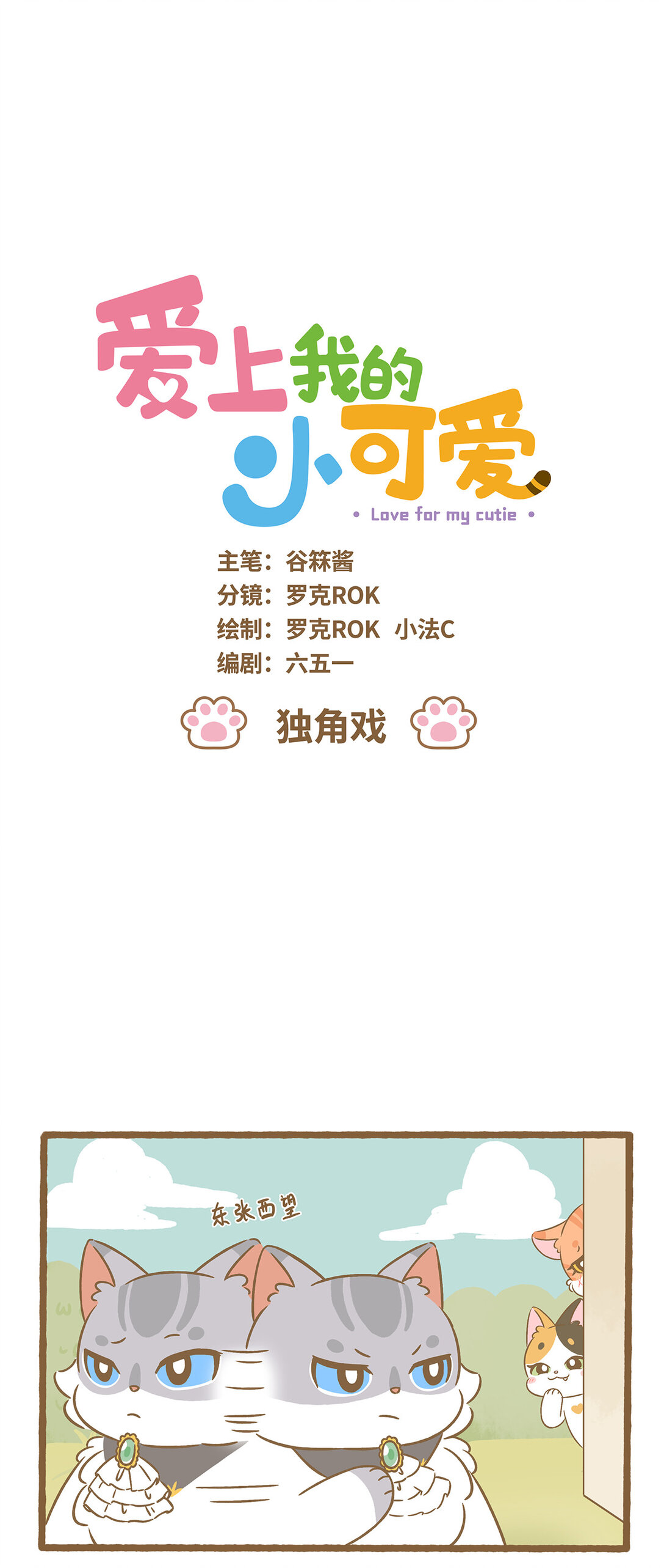 愛上我的小可愛 - 98 第98話 獨角戲 - 1