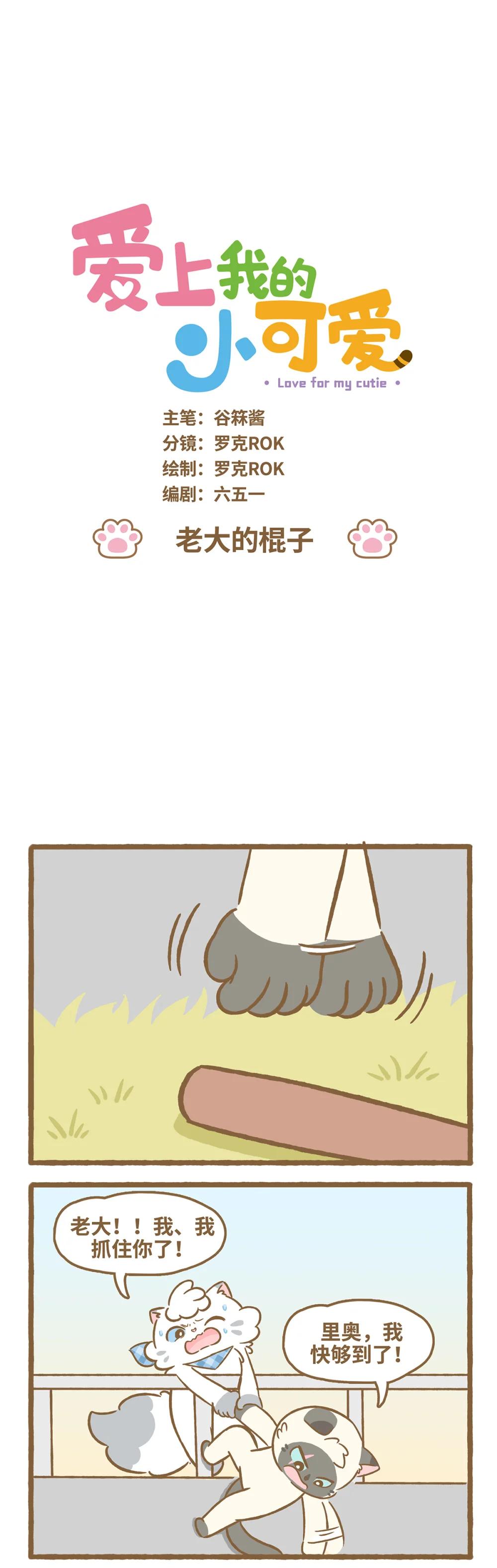 愛上我的小可愛 - 120 老大的棍子 - 1