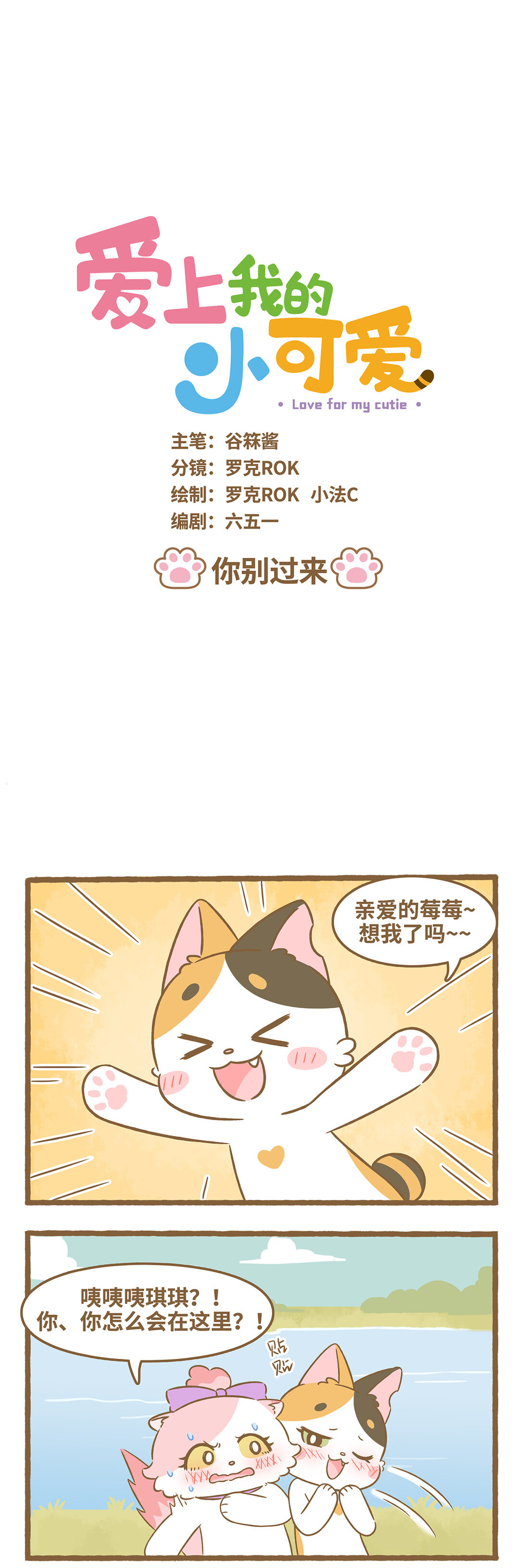 愛上我的小可愛 - 100 第100話 你別過來 - 1