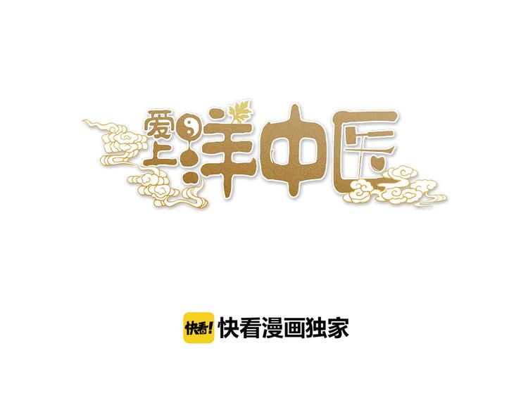 爱上洋中医 - 第61话 父子(1/2) - 1