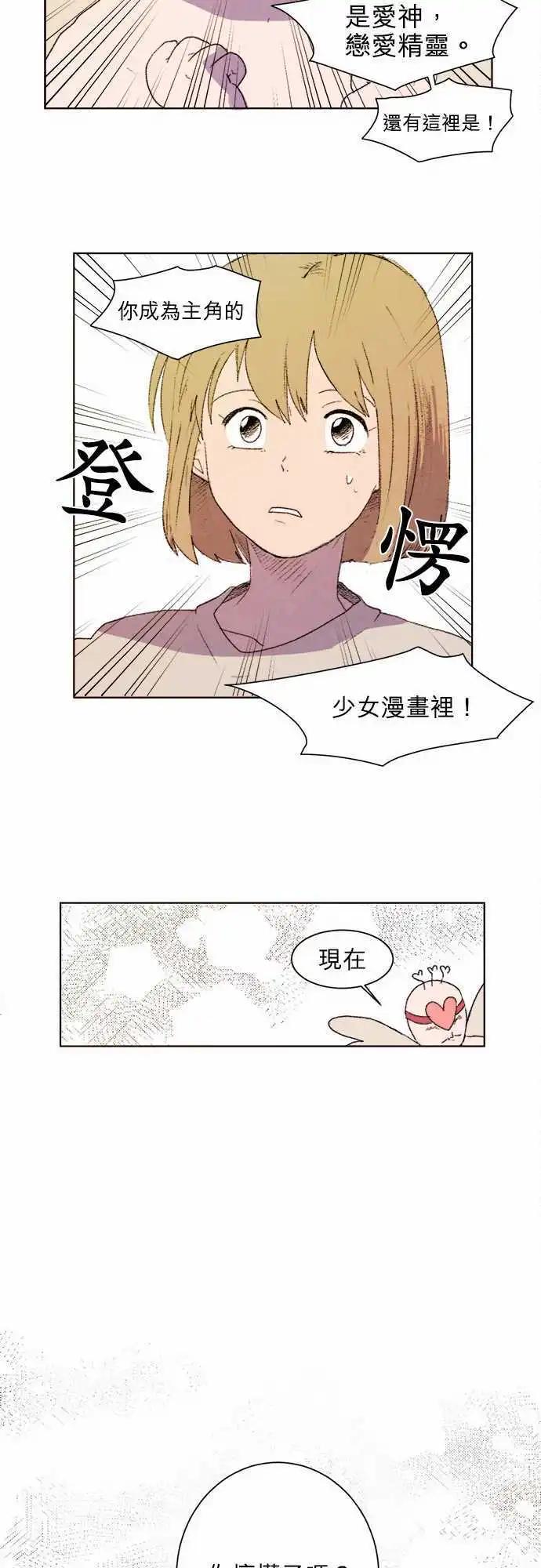 愛神的惡作劇 - 第2話 - 4