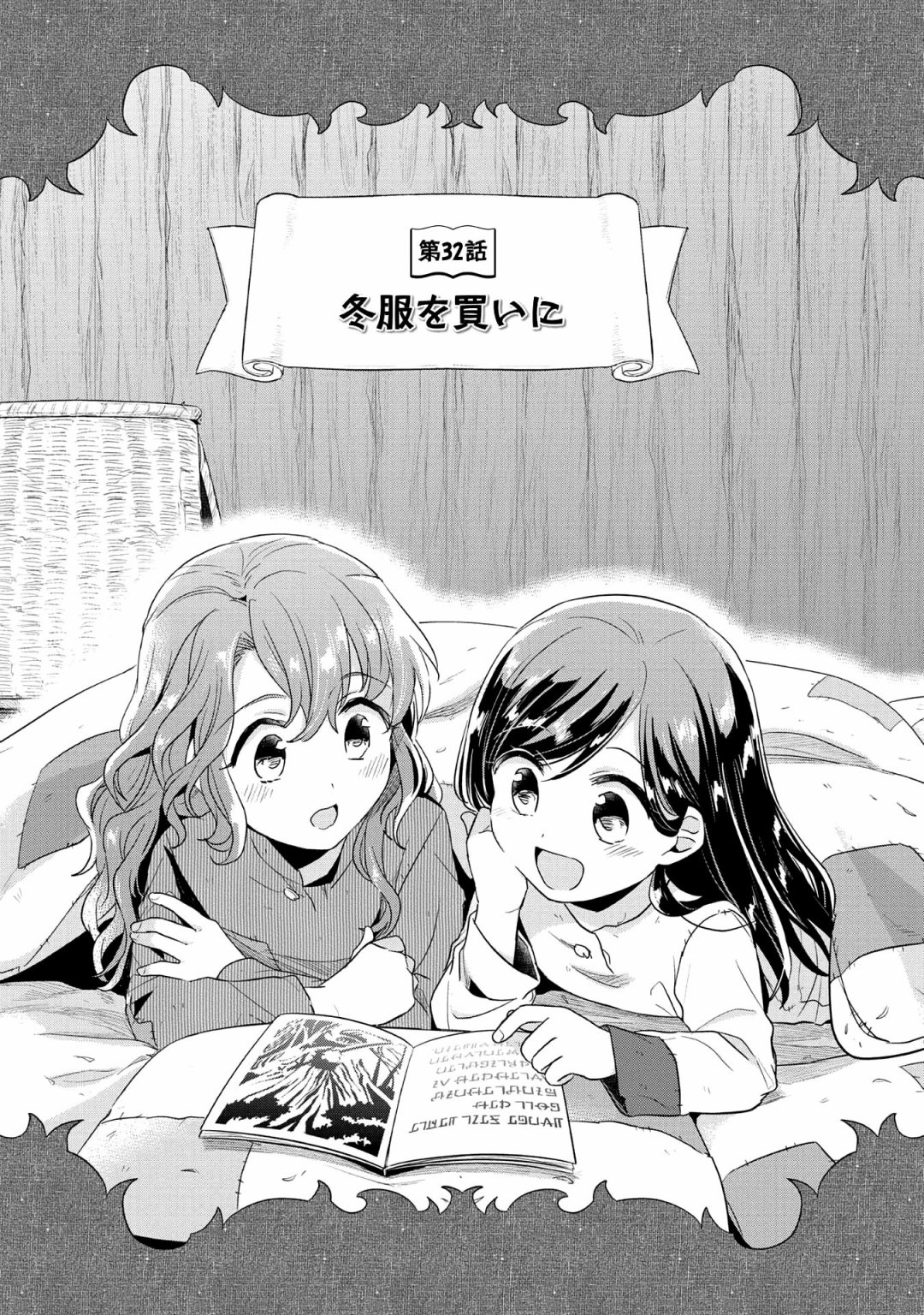 愛書的下克上 第二部 - 第32話 - 2