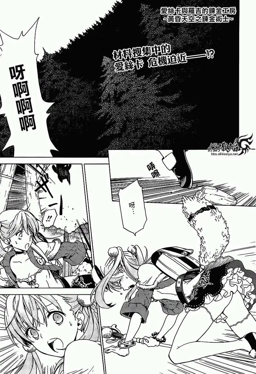 愛絲卡與羅吉的鍊金工房 黃昏天空的鍊金術師 - 第02回 - 1