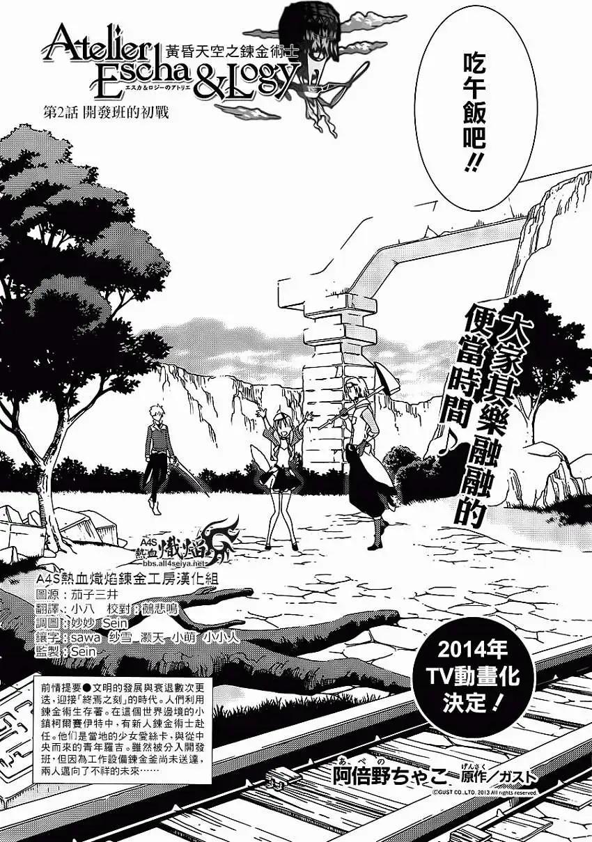 愛絲卡與羅吉的鍊金工房 黃昏天空的鍊金術師 - 第02回 - 4