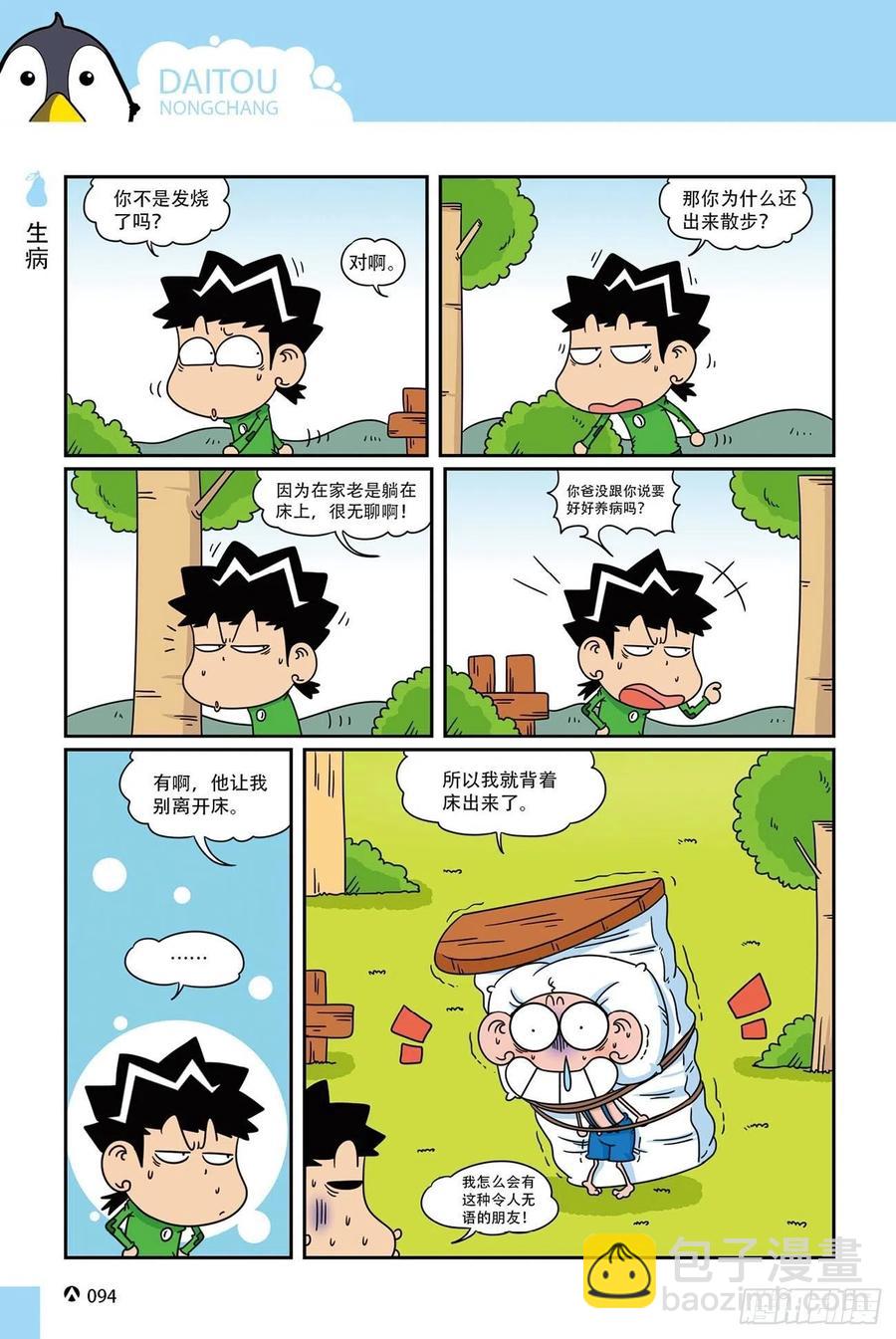 呆头农场20（6）-第172话