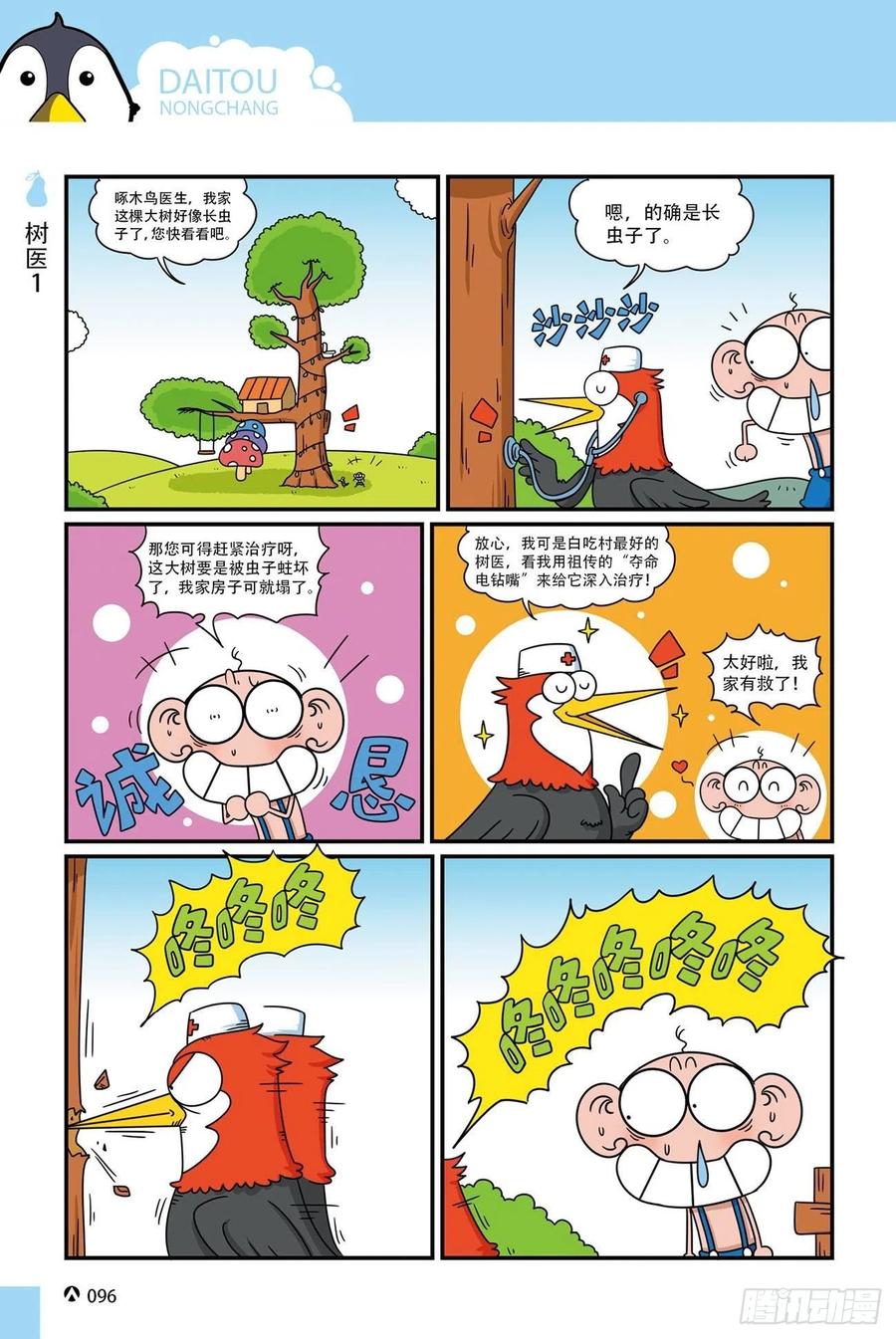 呆头农场20（6）-第172话