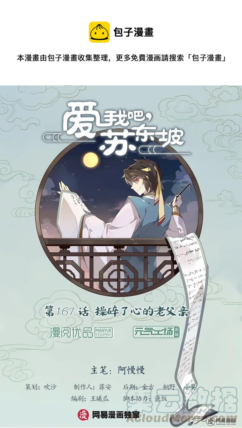 愛我吧，蘇東坡 - 167 第167話 操碎了心的老父親！ - 1