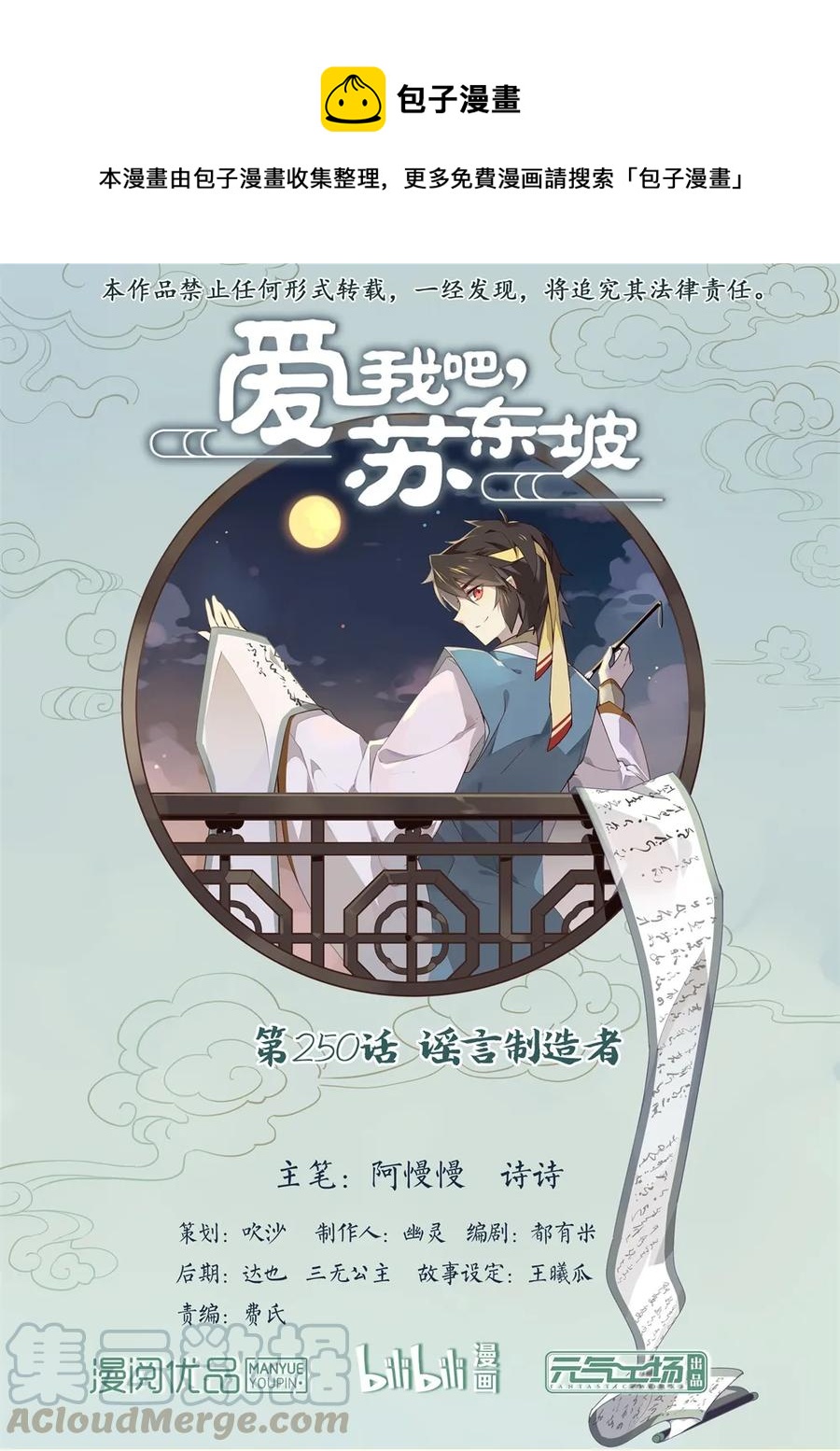 愛我吧，蘇東坡 - 250 第250話 謠言製造者 - 1