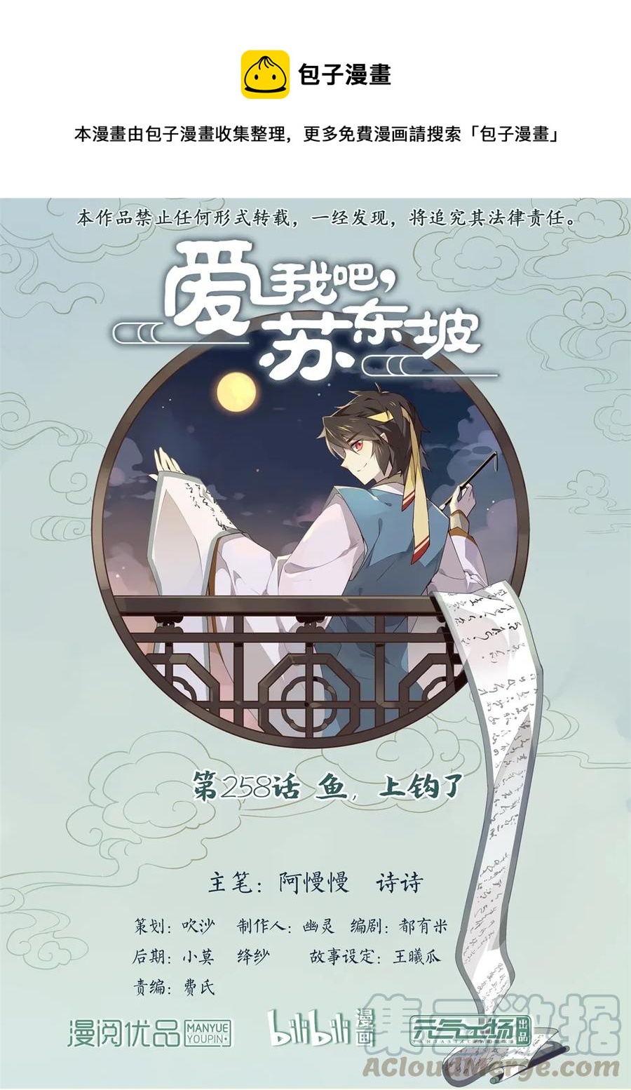 愛我吧，蘇東坡 - 258 第258話 魚，上鉤了 - 1