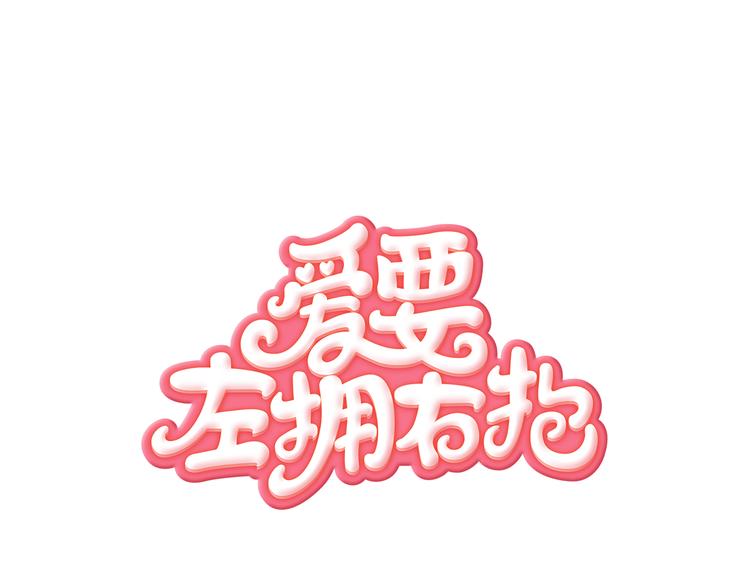 第3话 计划泡汤了(1/2)-第4话