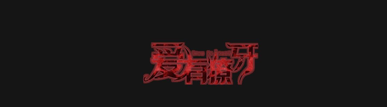 愛有獠牙 - 第29話 前世篇-頂樓談判(2/2) - 5