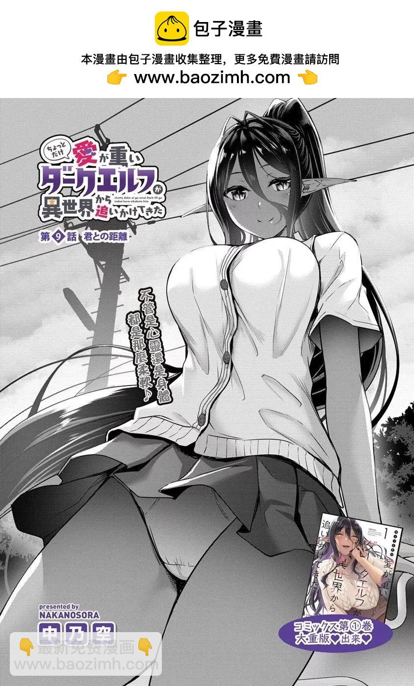 愛有些沉重的黑暗精靈從異世界追過來了 - 第09話 - 2